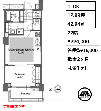 1LDK 42.94㎡  賃料¥224,000 管理費¥15,000 敷金2ヶ月 礼金1ヶ月 定期借家2年