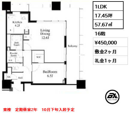 1LDK 57.67㎡  賃料¥450,000 敷金2ヶ月 礼金1ヶ月 東棟　定期借家2年　10月下旬入居予定