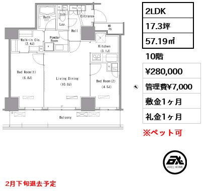 2LDK 57.19㎡  賃料¥280,000 管理費¥7,000 敷金1ヶ月 礼金1ヶ月 2月下旬退去予定