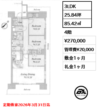 3LDK 85.42㎡  賃料¥270,000 管理費¥20,000 敷金1ヶ月 礼金1ヶ月 定期借家2026年3月31日迄