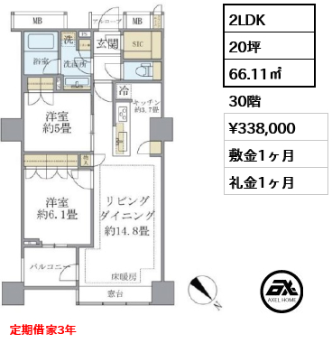2LDK 66.11㎡  賃料¥338,000 敷金1ヶ月 礼金1ヶ月 定期借家3年