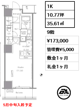 1K 35.61㎡  賃料¥173,000 管理費¥5,000 敷金1ヶ月 礼金1ヶ月 5月中旬入居予定