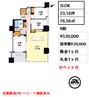 3LDK 76.56㎡  賃料¥530,000 管理費¥20,000 敷金1ヶ月 礼金1ヶ月 定期借家3年 ハイーフ確保済み