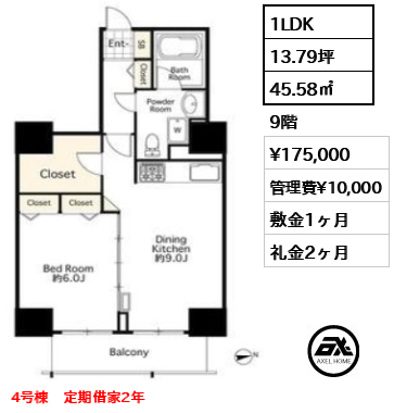 1LDK 45.58㎡  賃料¥175,000 管理費¥10,000 敷金1ヶ月 礼金2ヶ月 4号棟　定期借家2年
