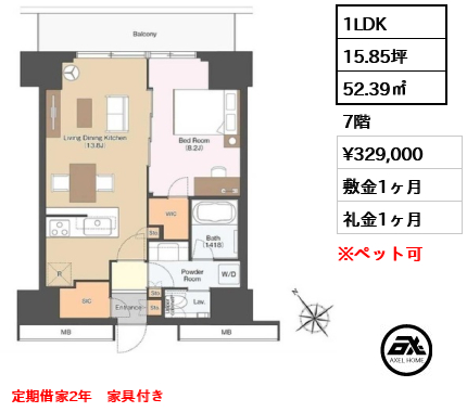 1LDK 52.39㎡  賃料¥329,000 敷金1ヶ月 礼金1ヶ月 定期借家2年　家具付き