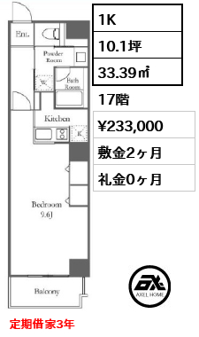 間取り8 1K 33.39㎡  賃料¥233,000 敷金2ヶ月 礼金0ヶ月 定期借家3年