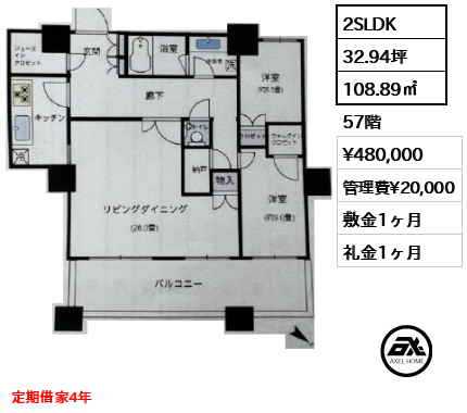 2SLDK 108.89㎡  賃料¥480,000 管理費¥20,000 敷金1ヶ月 礼金1ヶ月 定期借家4年
