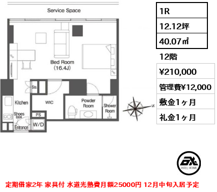 1R 40.07㎡  賃料¥210,000 管理費¥12,000 敷金1ヶ月 礼金1ヶ月 定期借家2年 家具付 水道光熱費月額25000円 12月中旬入居予定