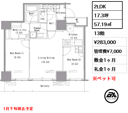 2LDK 57.19㎡  賃料¥283,000 管理費¥7,000 敷金1ヶ月 礼金1ヶ月 1月下旬退去予定