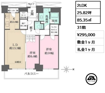 2LDK 85.35㎡  賃料¥295,000 敷金1ヶ月 礼金1ヶ月