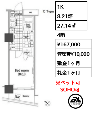 1K 27.14㎡  賃料¥167,000 管理費¥10,000 敷金1ヶ月 礼金1ヶ月