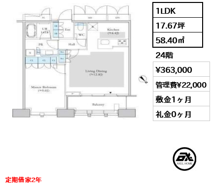 1LDK 58.40㎡  賃料¥363,000 管理費¥22,000 敷金1ヶ月 礼金0ヶ月 定期借家2年
