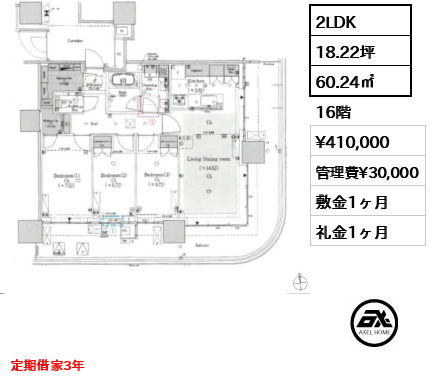 2LDK 60.24㎡  賃料¥410,000 管理費¥30,000 敷金1ヶ月 礼金1ヶ月 定期借家3年