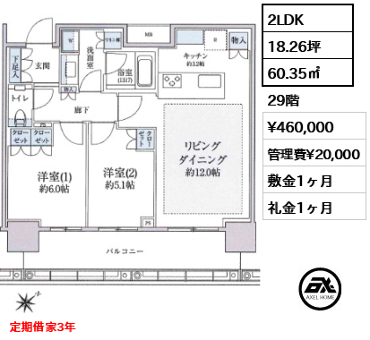 2LDK 60.35㎡  賃料¥460,000 管理費¥20,000 敷金1ヶ月 礼金1ヶ月 定期借家3年