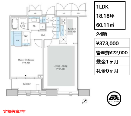 1LDK 60.11㎡  賃料¥373,000 管理費¥22,000 敷金1ヶ月 礼金0ヶ月 定期借家2年