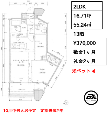 2LDK 55.24㎡  賃料¥370,000 敷金1ヶ月 礼金2ヶ月 10月中旬入居予定　定期借家2年
