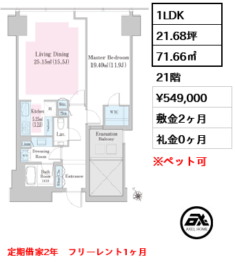 1LDK 71.66㎡  賃料¥549,000 敷金2ヶ月 礼金0ヶ月 定期借家2年　フリーレント1ヶ月