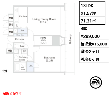 1SLDK 71.31㎡  賃料¥299,000 管理費¥15,000 敷金2ヶ月 礼金0ヶ月 定期借家3年