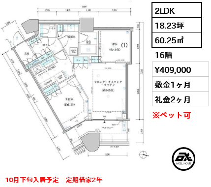 2LDK 60.25㎡  賃料¥409,000 敷金1ヶ月 礼金2ヶ月 10月下旬入居予定　定期借家2年