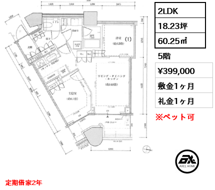 2LDK 60.25㎡  賃料¥399,000 敷金1ヶ月 礼金1ヶ月 定期借家2年