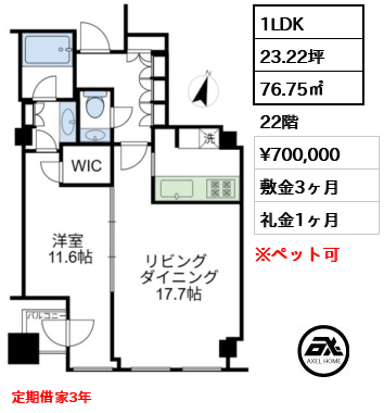 1LDK 76.75㎡  賃料¥700,000 敷金3ヶ月 礼金1ヶ月 定期借家3年