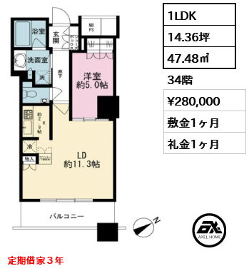 1LDK 47.48㎡  賃料¥280,000 敷金1ヶ月 礼金1ヶ月 定期借家３年　