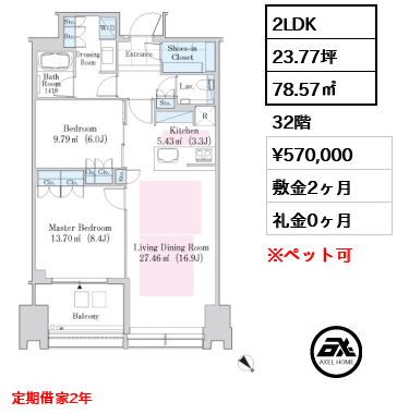 2LDK 78.57㎡  賃料¥570,000 敷金2ヶ月 礼金0ヶ月 定期借家2年　
