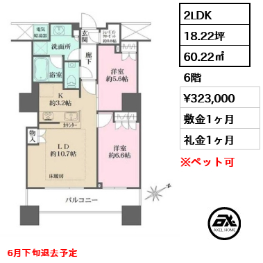 2LDK 60.22㎡  賃料¥323,000 敷金1ヶ月 礼金1ヶ月 6月下旬退去予定