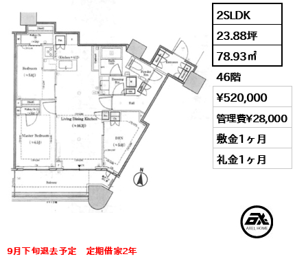 2SLDK 78.93㎡  賃料¥520,000 管理費¥28,000 敷金1ヶ月 礼金1ヶ月 9月下旬退去予定　定期借家2年