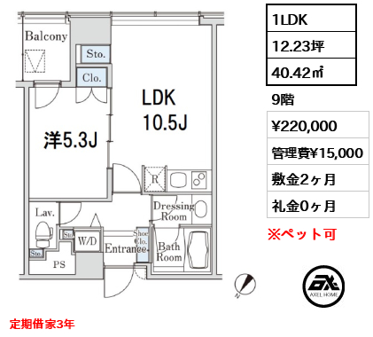 1LDK 40.42㎡  賃料¥220,000 管理費¥15,000 敷金2ヶ月 礼金0ヶ月 定期借家3年