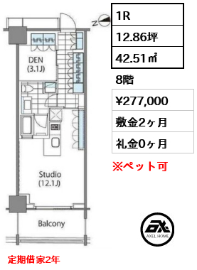 1R 42.51㎡  賃料¥277,000 敷金2ヶ月 礼金0ヶ月 定期借家2年
