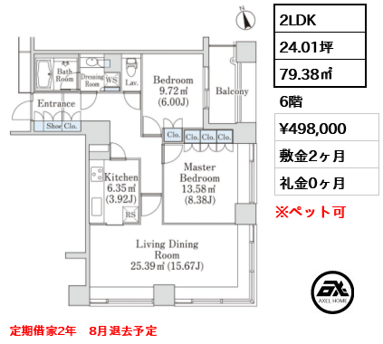 2LDK 79.38㎡  賃料¥498,000 敷金2ヶ月 礼金0ヶ月 定期借家2年　8月退去予定