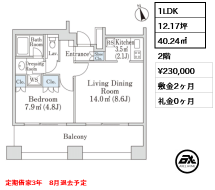 1LDK 40.24㎡  賃料¥230,000 敷金2ヶ月 礼金0ヶ月 定期借家3年　8月退去予定