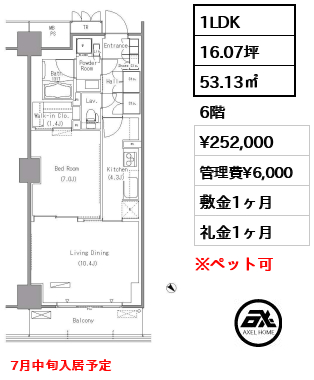 1LDK 53.13㎡  賃料¥252,000 管理費¥6,000 敷金1ヶ月 礼金1ヶ月 7月中旬入居予定