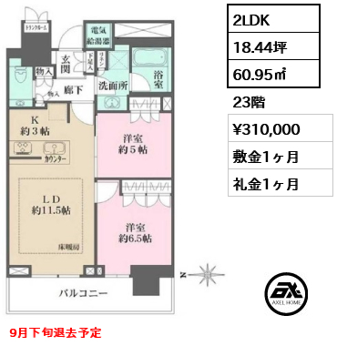2LDK 60.95㎡  賃料¥310,000 敷金1ヶ月 礼金1ヶ月 9月下旬退去予定