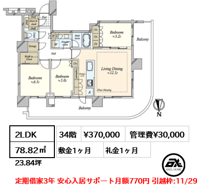 2LDK 78.82㎡  賃料¥370,000 管理費¥30,000 敷金1ヶ月 礼金1ヶ月 定期借家3年 安心入居サポート月額770円 引越枠:11/29