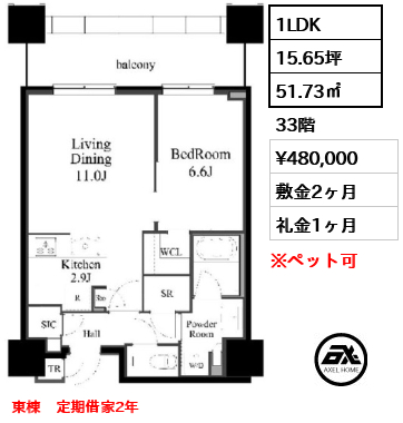 1LDK 51.73㎡  賃料¥480,000 敷金2ヶ月 礼金1ヶ月 東棟　定期借家2年