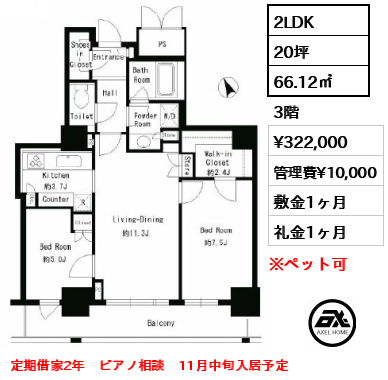 2LDK 66.12㎡  賃料¥322,000 管理費¥10,000 敷金1ヶ月 礼金1ヶ月 定期借家2年　ピアノ相談　11月中旬入居予定