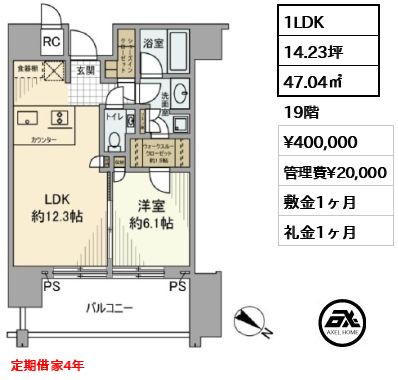 間取り9 1LDK 47.04㎡  賃料¥400,000 管理費¥20,000 敷金1ヶ月 礼金1ヶ月 定期借家4年