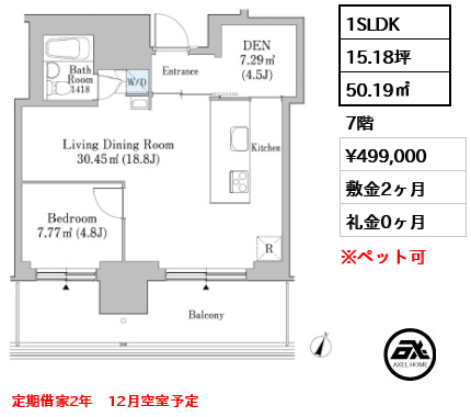 1SLDK 50.19㎡  賃料¥499,000 敷金2ヶ月 礼金0ヶ月 定期借家2年　12月空室予定