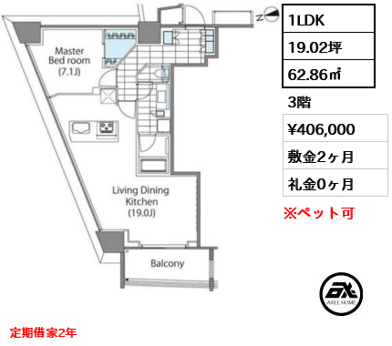 1LDK 62.86㎡  賃料¥406,000 敷金2ヶ月 礼金0ヶ月 定期借家2年
