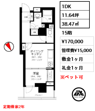 1DK 38.47㎡  賃料¥170,000 管理費¥15,000 敷金1ヶ月 礼金1ヶ月 定期借家2年