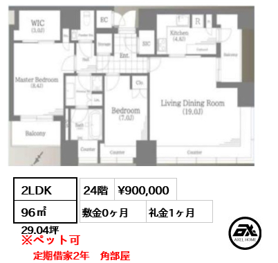 2LDK 96㎡  賃料¥900,000 敷金0ヶ月 礼金1ヶ月 定期借家2年　角部屋