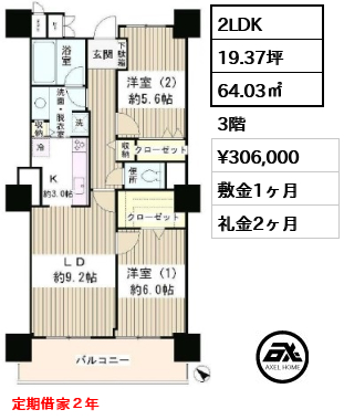 2LDK 64.03㎡  賃料¥306,000 敷金1ヶ月 礼金2ヶ月 定期借家２年