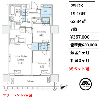 2SLDK 63.34㎡  賃料¥357,000 管理費¥20,000 敷金1ヶ月 礼金0ヶ月 フリーレント2ヶ月