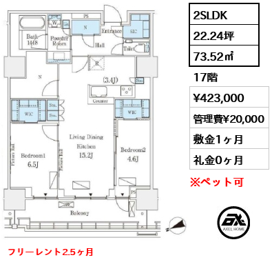 2SLDK 73.52㎡  賃料¥423,000 管理費¥20,000 敷金1ヶ月 礼金0ヶ月 フリーレント2.5ヶ月