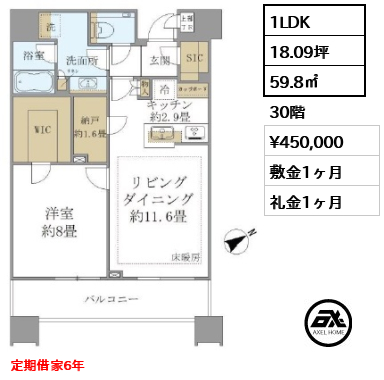 間取り5 1LDK 59.8㎡  賃料¥450,000 敷金1ヶ月 礼金1ヶ月 定期借家6年