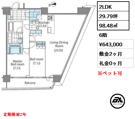 2LDK 98.48㎡  賃料¥643,000 敷金2ヶ月 礼金0ヶ月 定期借家2年