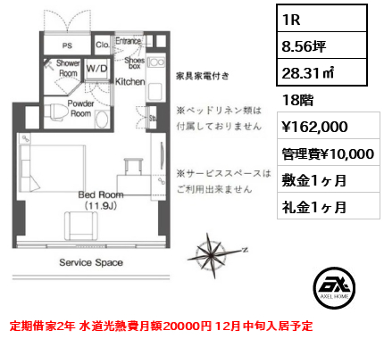 1R 28.31㎡  賃料¥162,000 管理費¥10,000 敷金1ヶ月 礼金1ヶ月 定期借家2年 水道光熱費月額20000円 12月中旬入居予定