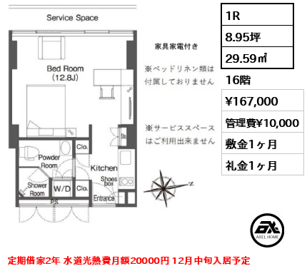 1R 29.59㎡  賃料¥167,000 管理費¥10,000 敷金1ヶ月 礼金1ヶ月 定期借家2年 水道光熱費月額20000円 12月中旬入居予定